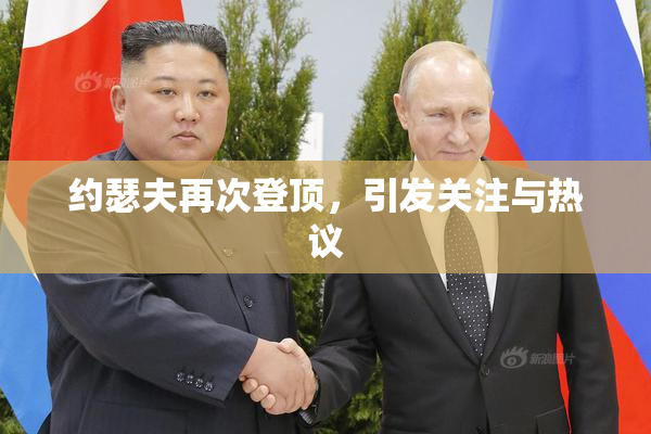 约瑟夫再次登顶，引发关注与热议