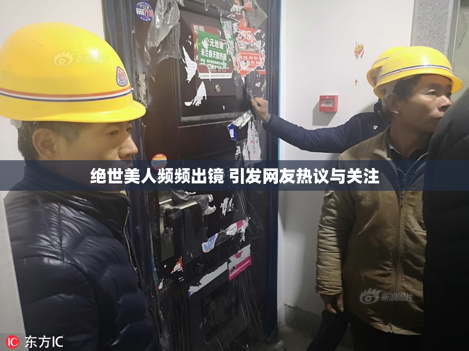 绝世美人频频出镜 引发网友热议与关注