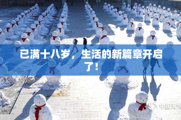 已满十八岁，生活的新篇章开启了！