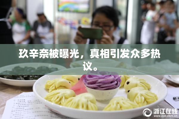 玖辛奈被曝光，真相引发众多热议。