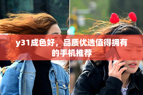 y31成色好，品质优选值得拥有的手机推荐