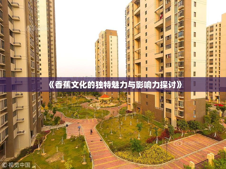 《香蕉文化的独特魅力与影响力探讨》