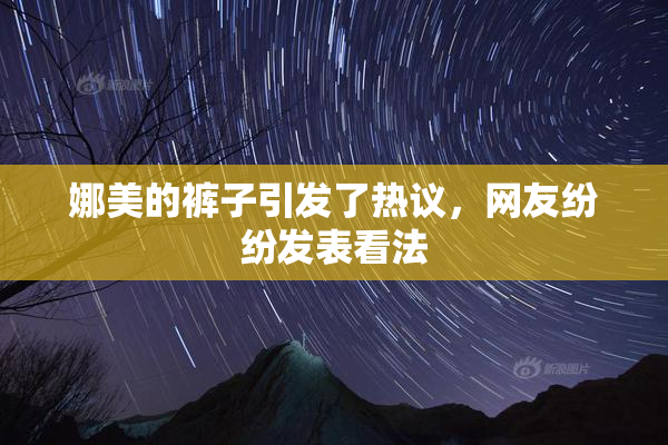 娜美的裤子引发了热议，网友纷纷发表看法