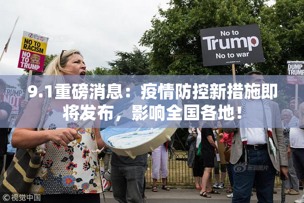 9.1重磅消息：疫情防控新措施即将发布，影响全国各地！