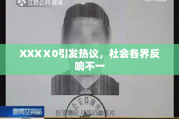 XXXⅩ0引发热议，社会各界反响不一