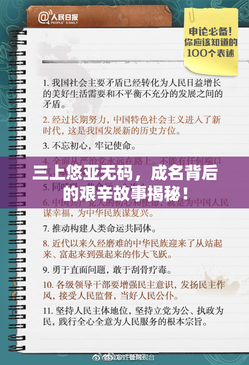 三上悠亚无码，成名背后的艰辛故事揭秘！