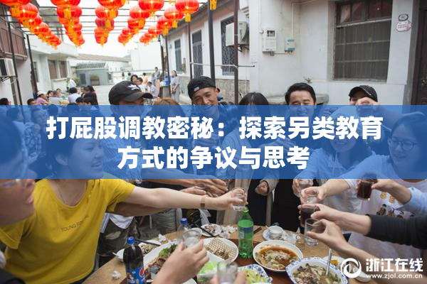 打屁股调教密秘：探索另类教育方式的争议与思考