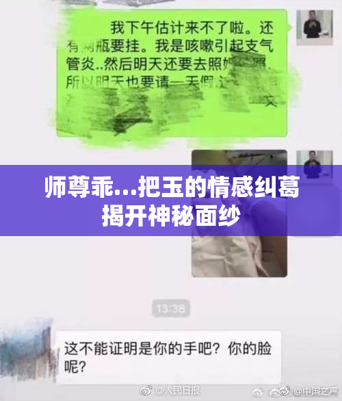 师尊乖…把玉的情感纠葛揭开神秘面纱