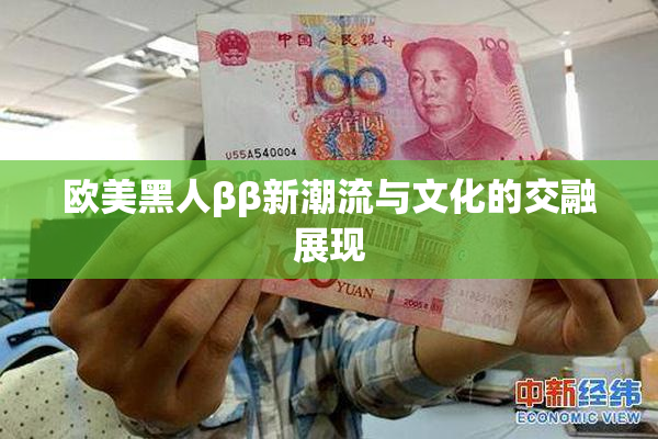 欧美黑人ββ新潮流与文化的交融展现