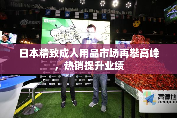 日本精致成人用品市场再攀高峰，热销提升业绩
