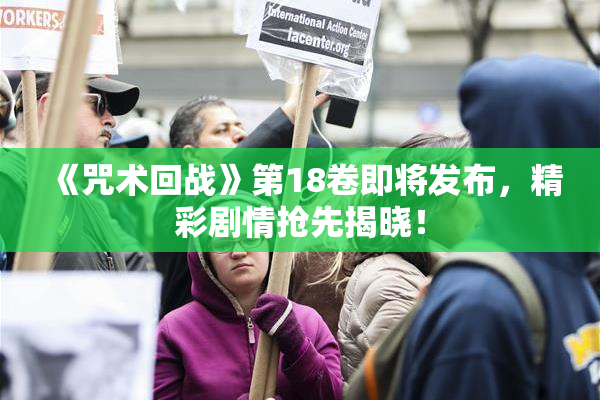 《咒术回战》第18卷即将发布，精彩剧情抢先揭晓！