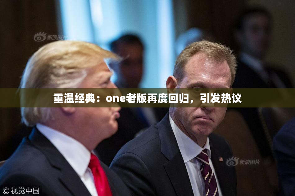 重温经典：one老版再度回归，引发热议