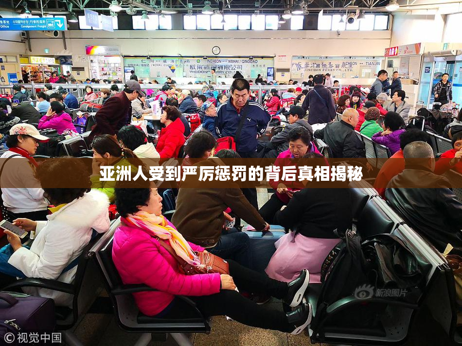 亚洲人受到严厉惩罚的背后真相揭秘