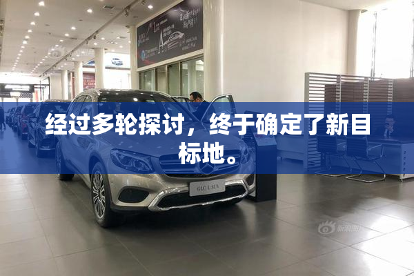 经过多轮探讨，终于确定了新目标地。