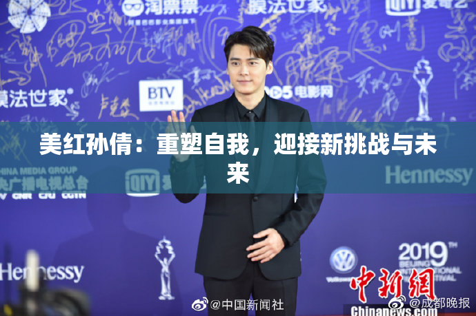 美红孙倩：重塑自我，迎接新挑战与未来