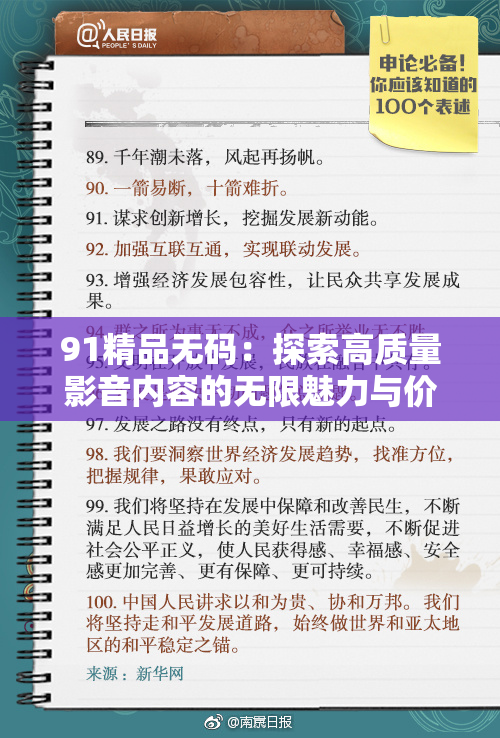 91精品无码：探索高质量影音内容的无限魅力与价值