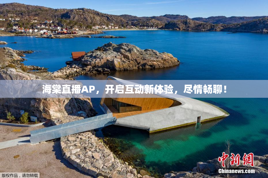海棠直播AP，开启互动新体验，尽情畅聊！