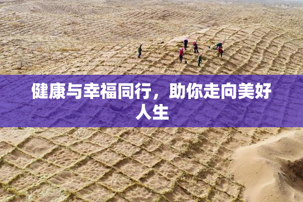 健康与幸福同行，助你走向美好人生