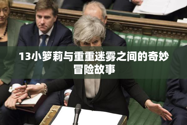 13小箩莉与重重迷雾之间的奇妙冒险故事