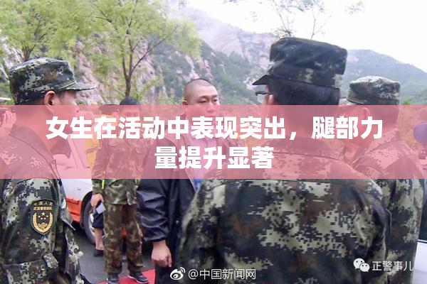 女生在活动中表现突出，腿部力量提升显著