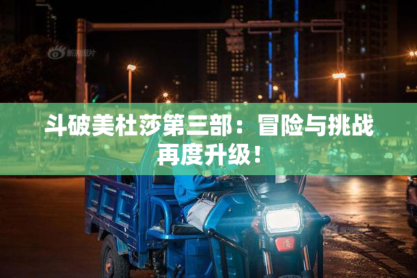 斗破美杜莎第三部：冒险与挑战再度升级！