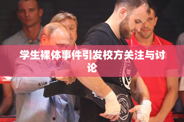 学生裸体事件引发校方关注与讨论