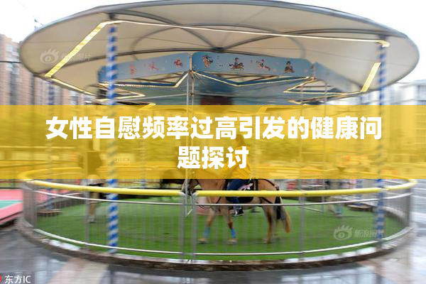 女性自慰频率过高引发的健康问题探讨