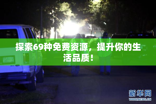 探索69种免费资源，提升你的生活品质！