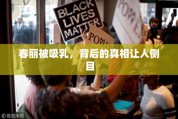 春丽被吸乳，背后的真相让人侧目