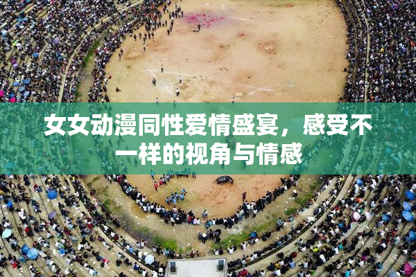 女女动漫同性爱情盛宴，感受不一样的视角与情感