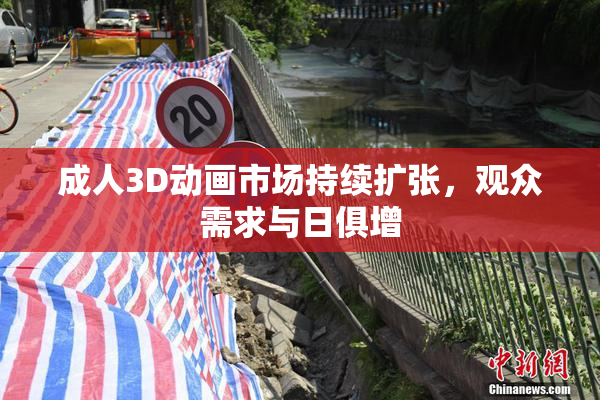 成人3D动画市场持续扩张，观众需求与日俱增