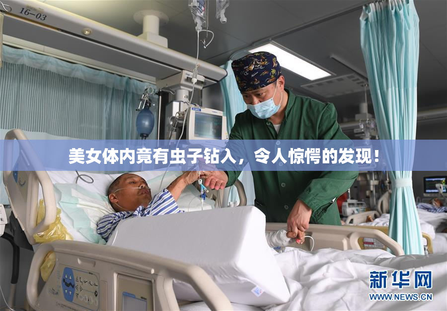 美女体内竟有虫子钻入，令人惊愕的发现！