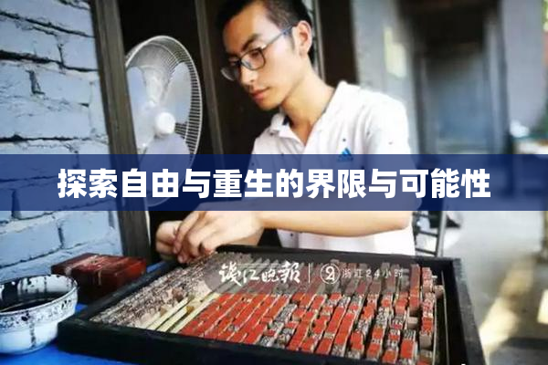 探索自由与重生的界限与可能性