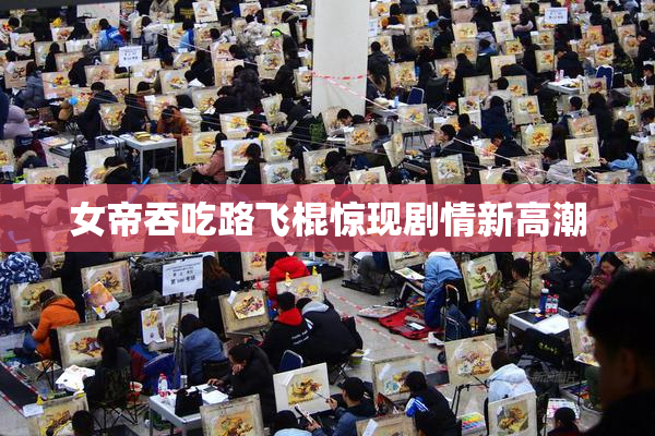 女帝吞吃路飞棍惊现剧情新高潮