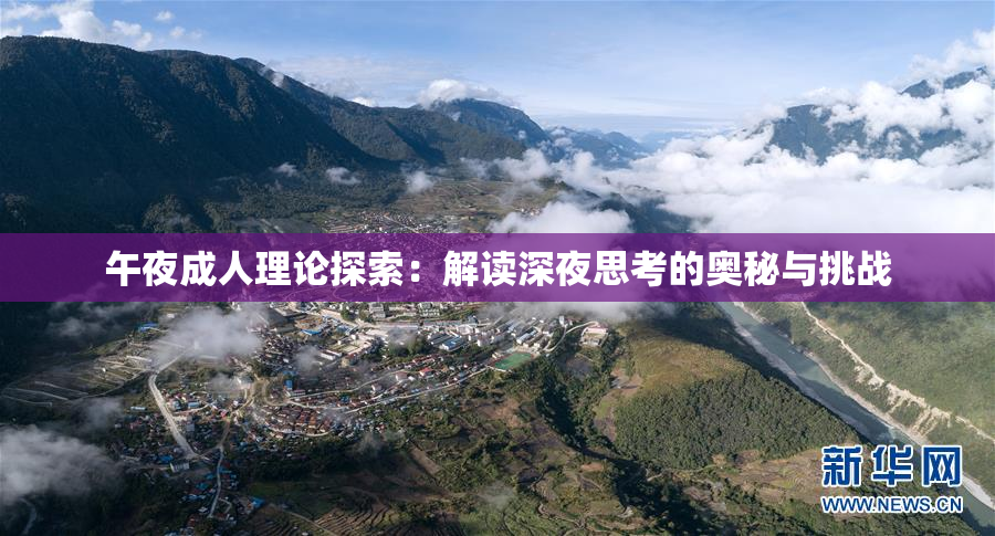 午夜成人理论探索：解读深夜思考的奥秘与挑战