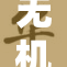 无机杀手R1：重磅升级引领新科技潮流