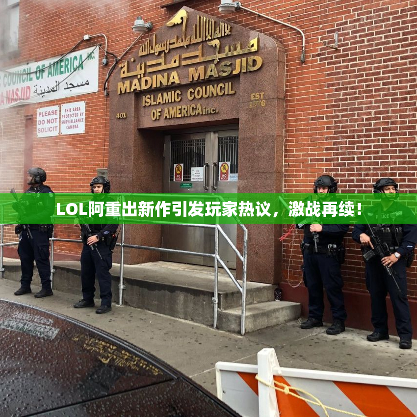 LOL阿重出新作引发玩家热议，激战再续！