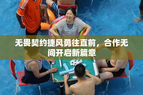 无畏契约捷风勇往直前，合作无间开启新篇章