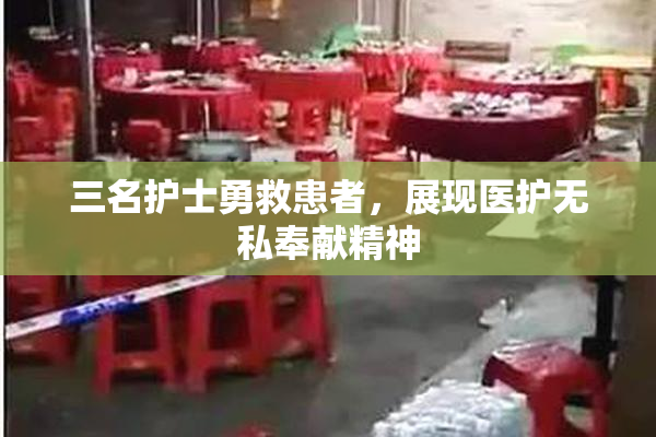三名护士勇救患者，展现医护无私奉献精神