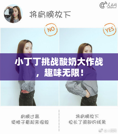 小丁丁挑战酸奶大作战，趣味无限！