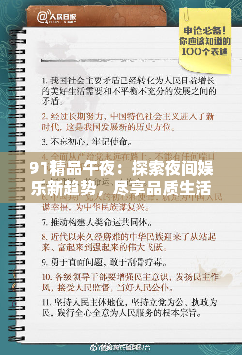 91精品午夜：探索夜间娱乐新趋势，尽享品质生活体验