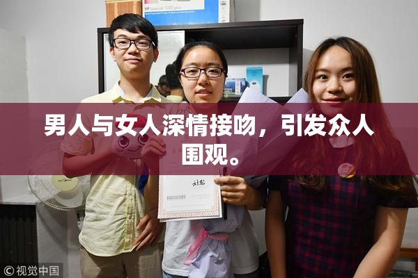 男人与女人深情接吻，引发众人围观。