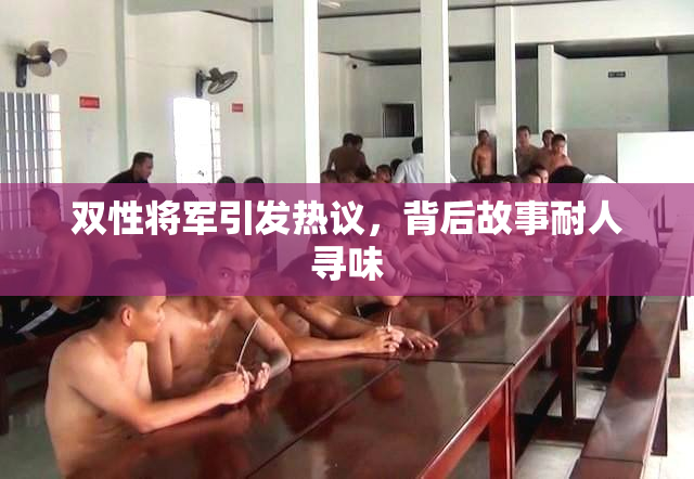 双性将军引发热议，背后故事耐人寻味