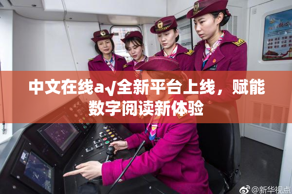 中文在线а√全新平台上线，赋能数字阅读新体验