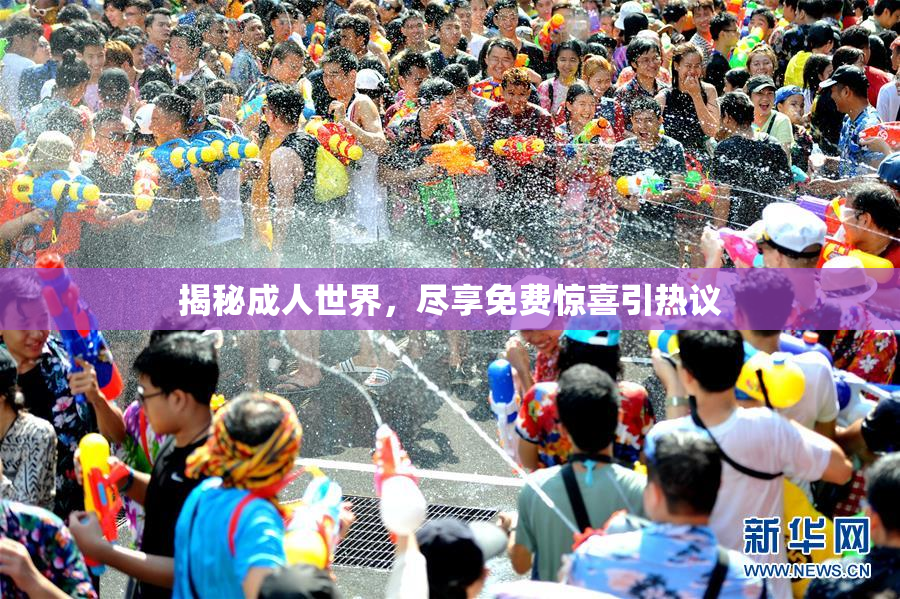 揭秘成人世界，尽享免费惊喜引热议