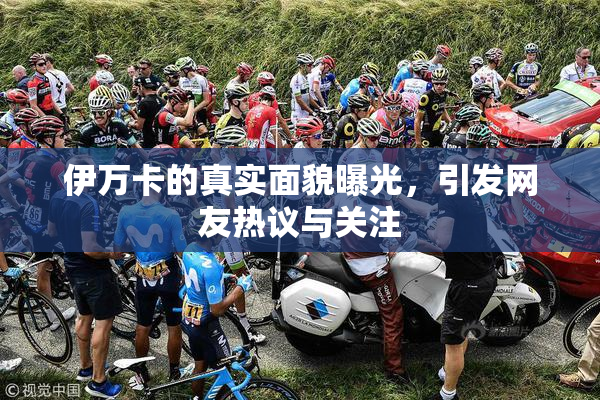 伊万卡的真实面貌曝光，引发网友热议与关注