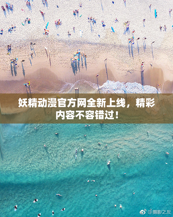 妖精动漫官方网全新上线，精彩内容不容错过！