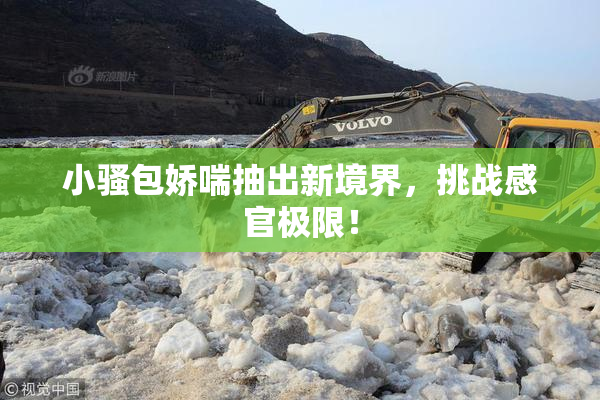 小骚包娇喘抽出新境界，挑战感官极限！