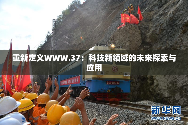 重新定义WWW.37：科技新领域的未来探索与应用