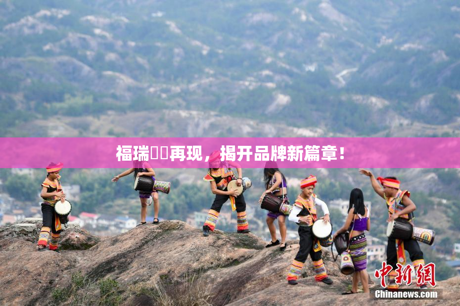 福瑞涊涊再现，揭开品牌新篇章！